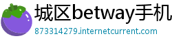 城区betway手机客户端
